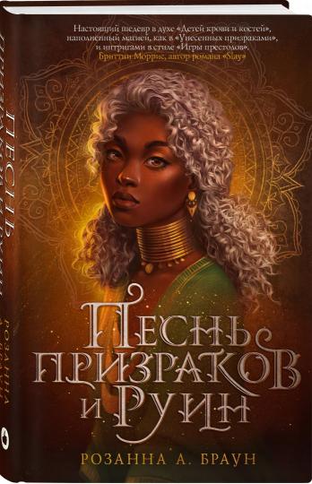 Песнь призраков и руин
