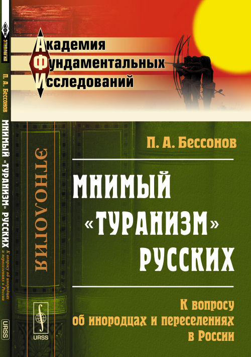 Мнимый "ТУРАНИЗМ" русских: К вопросу об инородцах и Твердыйеселениях в России