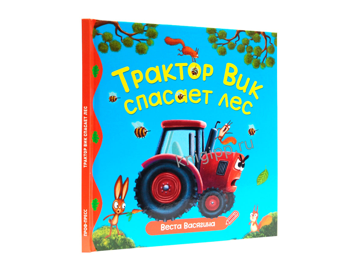 ПЕРВЫЕ ЛЮБИМЫЕ КНИЖКИ. Трактор Вик спасает лес