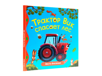 ПЕРВЫЕ ЛЮБИМЫЕ КНИЖКИ. Трактор Вик спасает лес