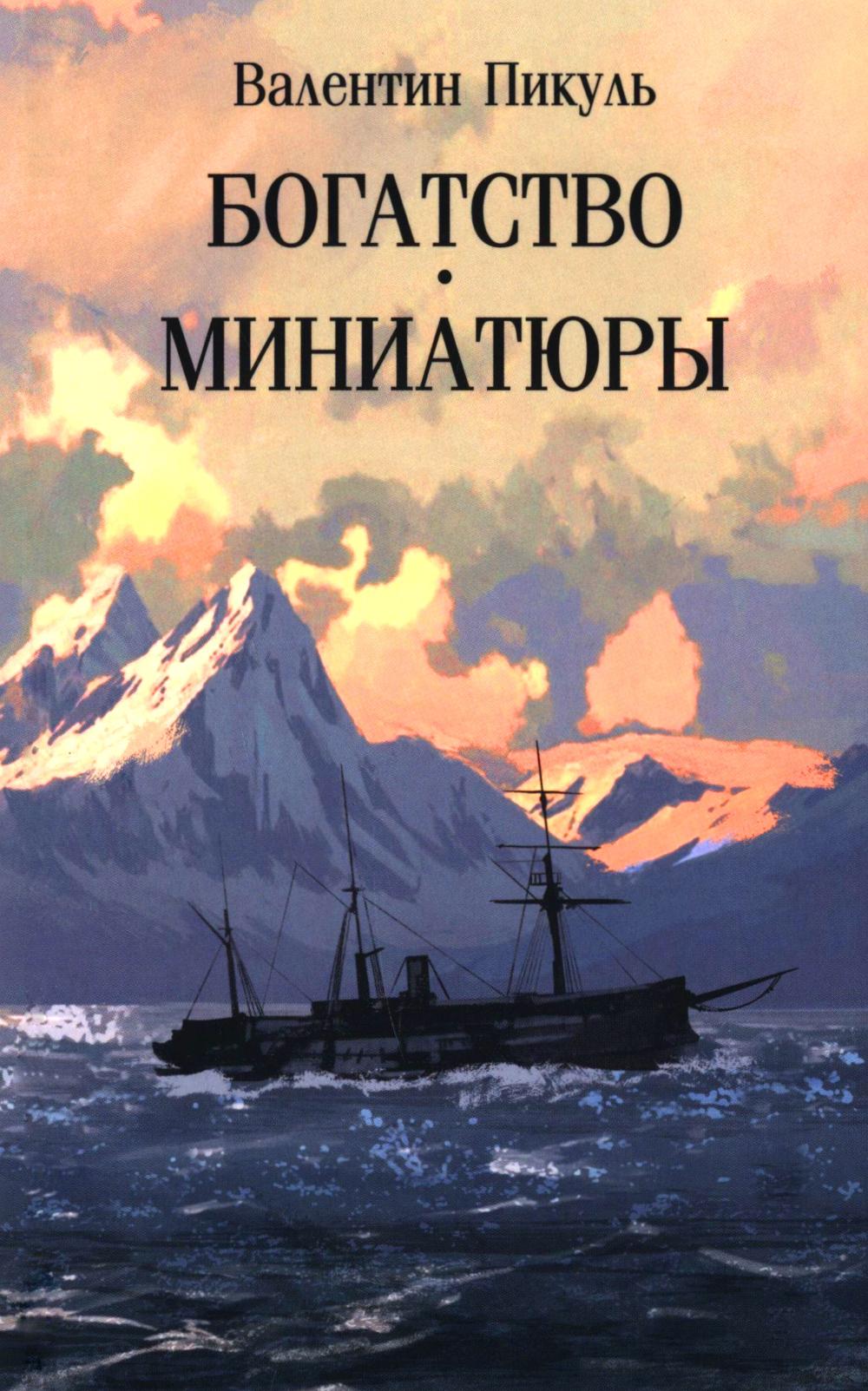 С/С Пикуль (м/о) Богатство. Миниатюры (12+)