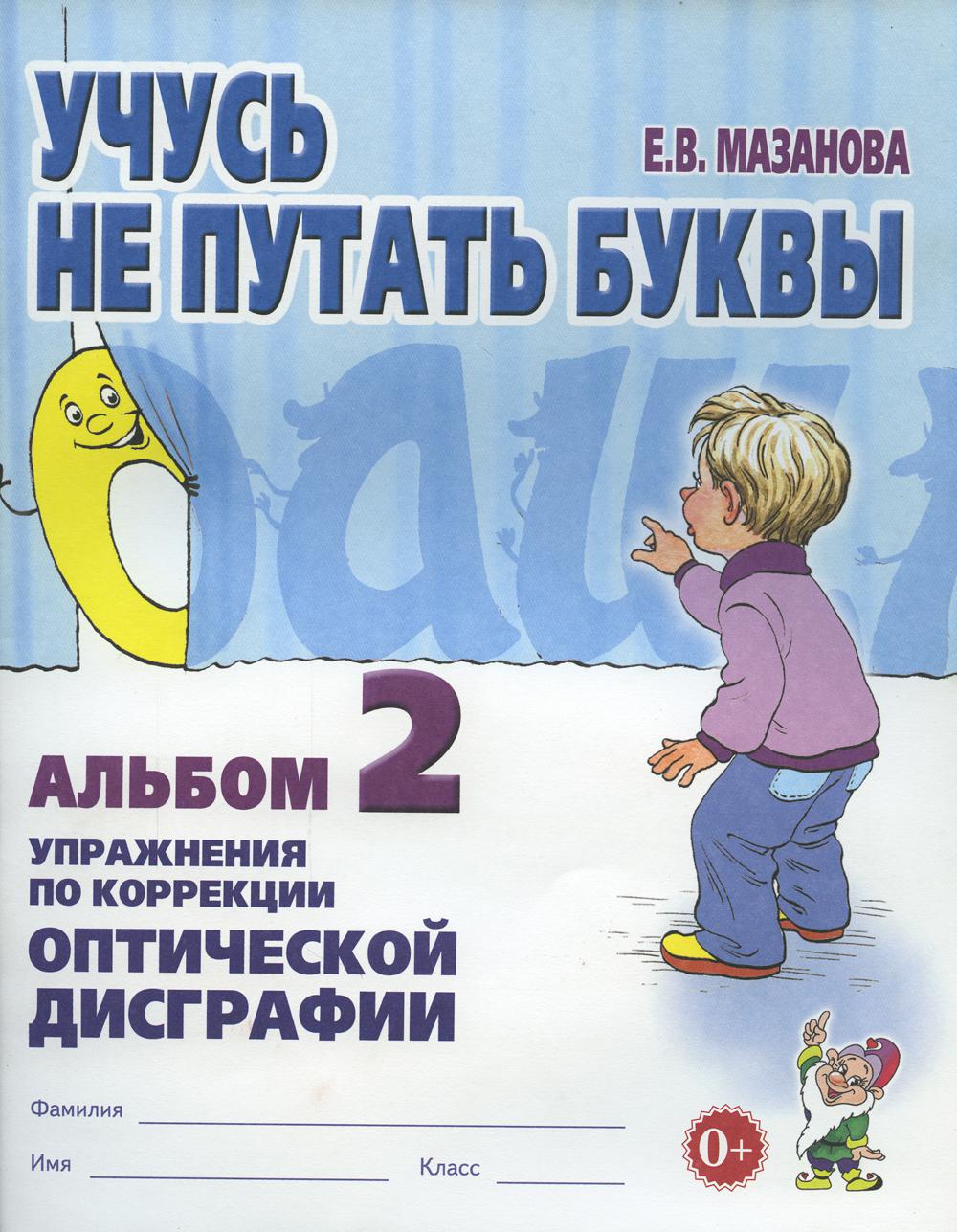 Учусь не путать буквы. Альбом №2. Упражнения по профилактике и коррекции оптической дисграфии. авт:Мазанова Е.В.