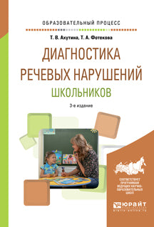 Диагностика речевых нарушений школьников 3-е изд. , испр. И доп. Практическое пособие