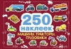 250 наклеек. Машины, тракторы, грузовики