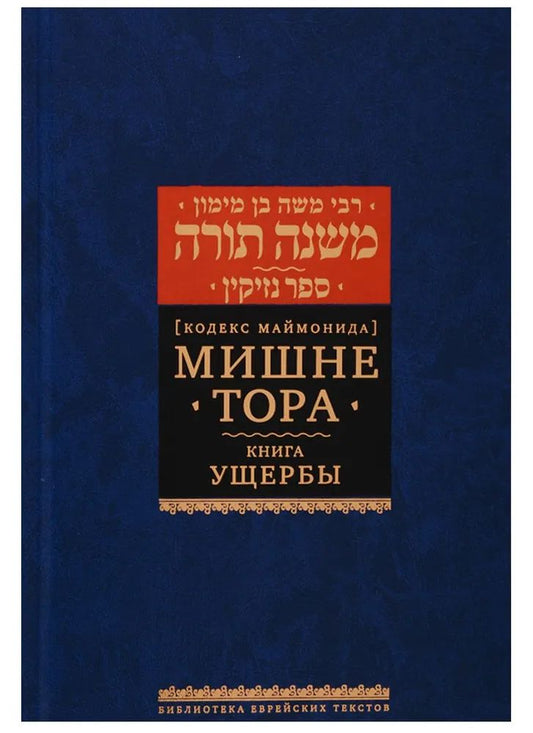 Мишне Тора (Кодекс Маймонида) кн. Ущербы