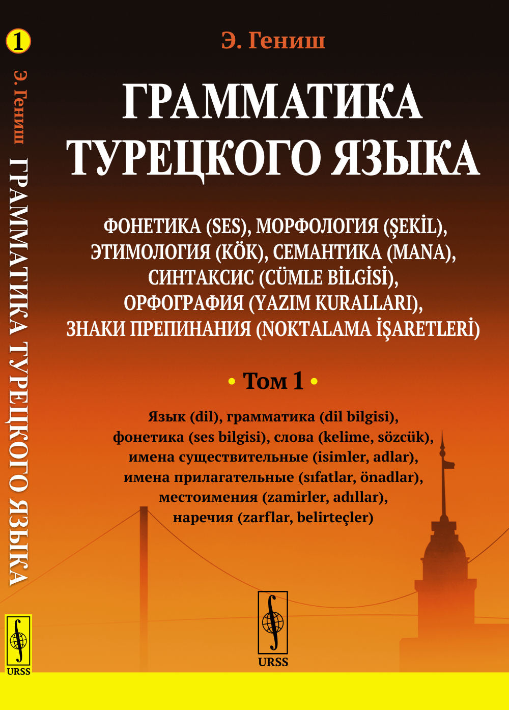 ГРАММАТИКА ТУРЕЦКОГО ЯЗЫКА. Фонетика, морфология, этимология, семантика, синтаксис, орфография, знаки препинания. ТОМ 1: ЯЗЫК, ГРАММАТИКA, ФОНЕТИКА, СЛОВА, ИМЕНА СУЩЕСТВИТЕЛЬНЫЕ, ИМЕНА ПРИЛАГАТЕЛЬНЫЕ, МЕСТОИМЕНИЯ, НАРЕЧИЯ