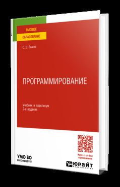 ПРОГРАММИРОВАНИЕ 2-е изд., пер. и доп. Учебник и практикум для академического бакалавриата