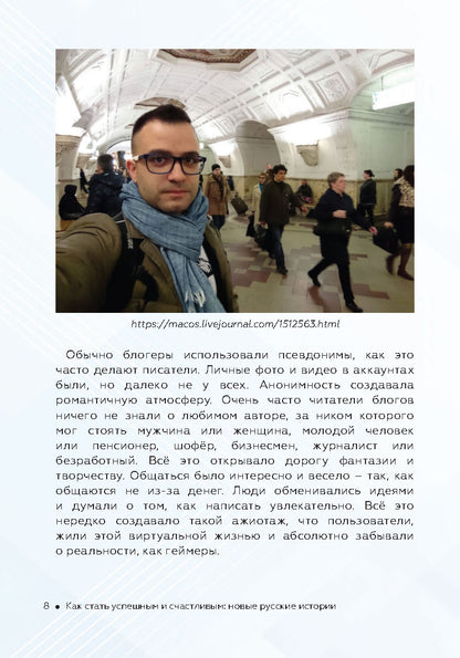 Как стать успешным и счастливым: новые русские истории. Блогеры, тиктокеры