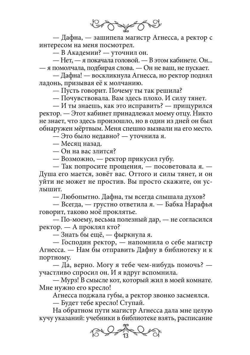 Дафна. Душа амулета