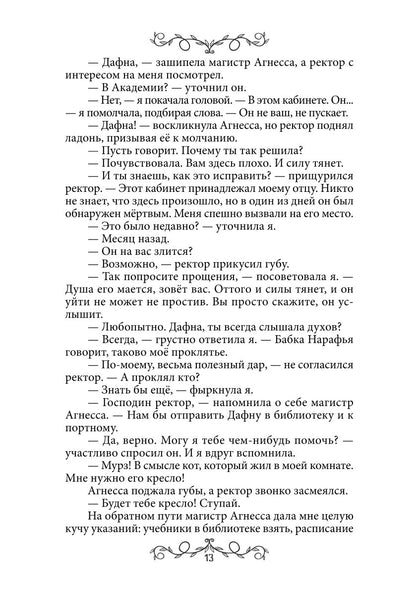 Дафна. Душа амулета