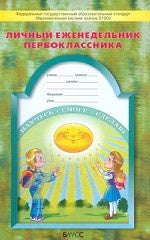 Дневник Личный еженедельник первоклас. ФГОС