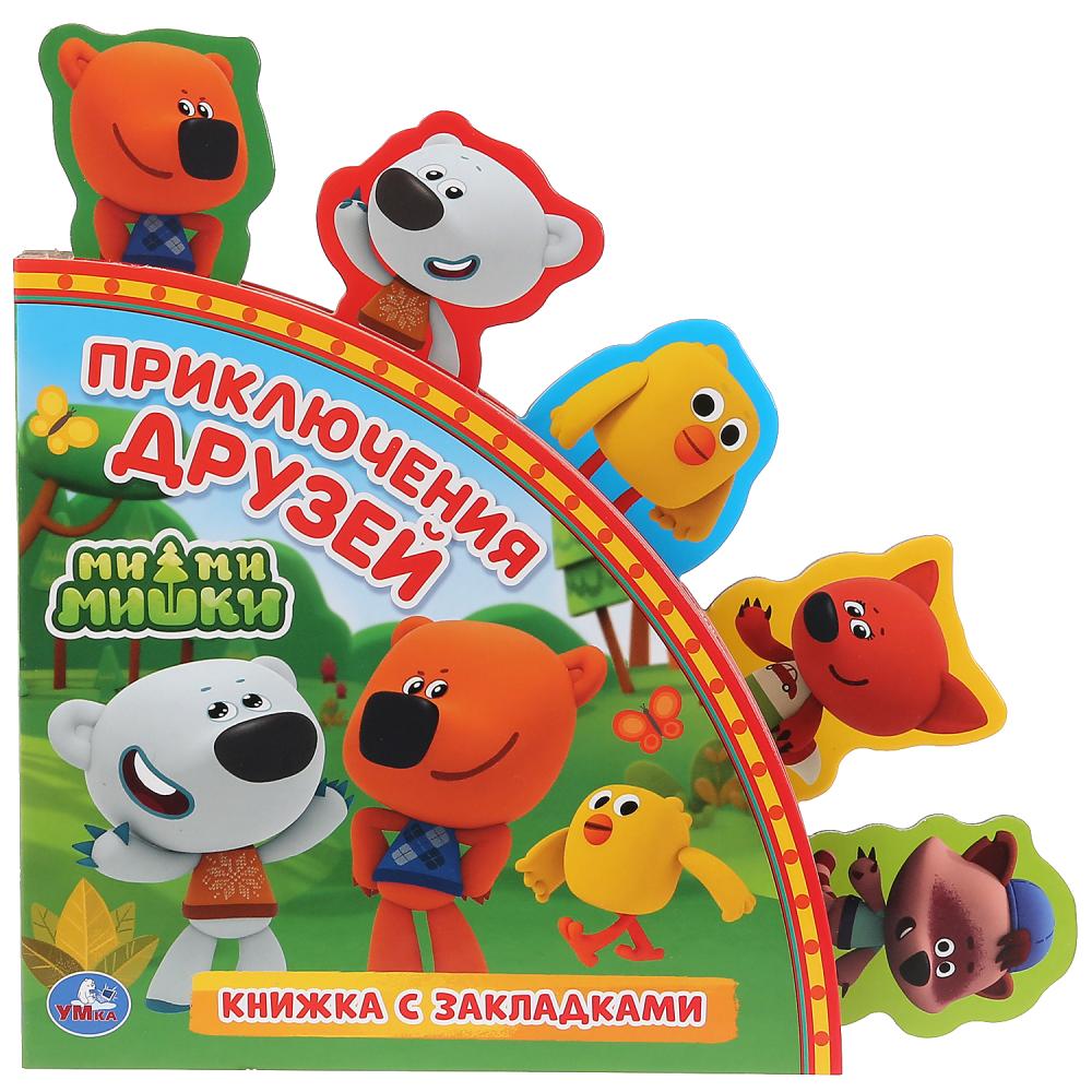 «Умка». Приключения друзей. МиМиМишки (Книга с закладками). Формат: 198х194мм. 10 стр. в кор.24шт