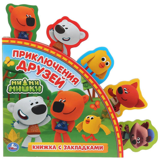 «Умка». Приключения друзей. МиМиМишки (Книга с закладками). Формат: 198х194мм. 10 стр. в кор.24шт
