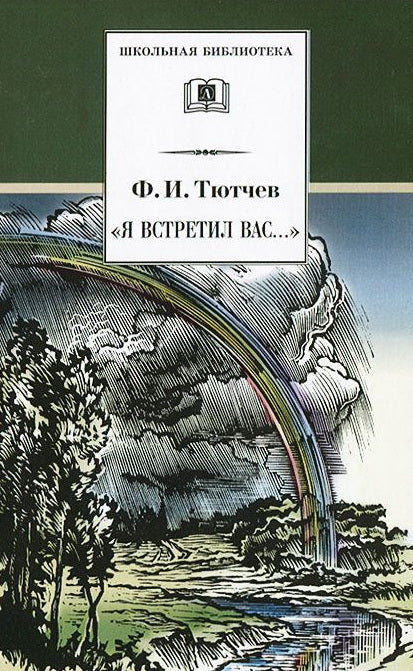 Я встретил Вас...