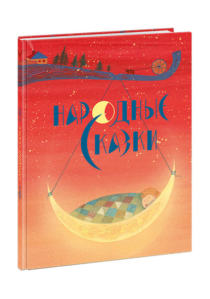 Народные сказки : [сб. сказок] / в обработке А. Н. Толстого ; ил. Я. М. Седовой. — М. : Нигма, 2019. — 64 с. : ил.