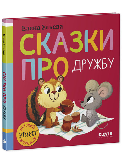 Детский этикет в сказках (новое оформление). Сказки про дружбу/Ульева Е.