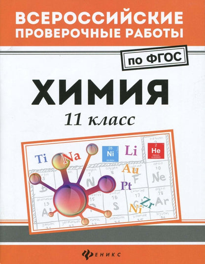 Химия: 11 класс