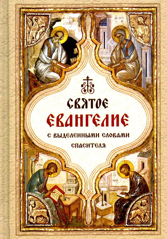 Святое Евангелие.С выдел.словами Спасителя карман.