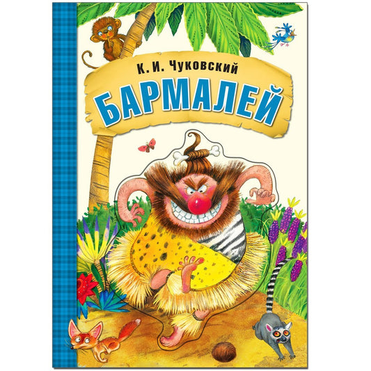 Любимые сказки К.И. Чуковского. Бармалей (книга на картоне) NEW