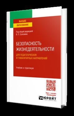 БЕЗОПАСНОСТЬ ЖИЗНЕДЕЯТЕЛЬНОСТИ ДЛЯ ПЕДАГОГИЧЕСКИХ И ГУМАНИТАРНЫХ НАПРАВЛЕНИЙ. Учебник и практикум для вузов