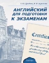 Дроздова. Английский язык для подготовки к выпускным экзаменам. CD.