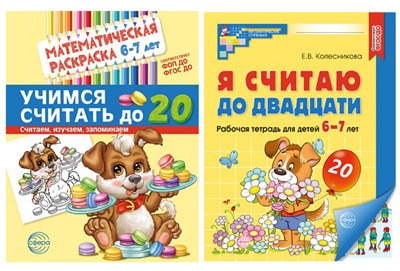 *Комплект книг. Считаем до двадцати (для детей 6-7 лет, раскраска и тетрадь рабочая)