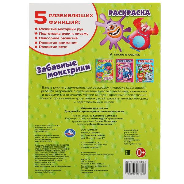 Забавные монстрики. Первая Раскраска А4. 214х290 мм. 16 стр. Умка в кор.50шт