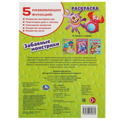 Забавные монстрики. Первая Раскраска А4. 214х290 мм. 16 стр. Умка в кор.50шт