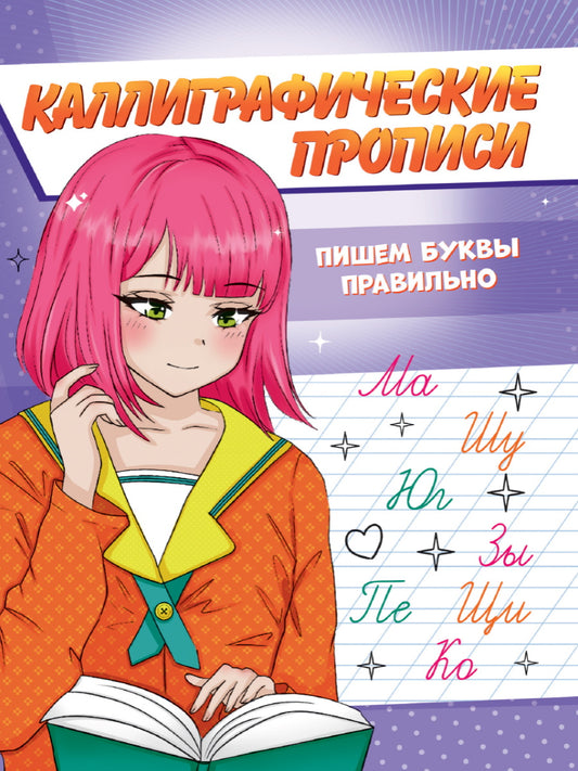 Description calligraphique de l'anime A5. ПИШЕМ БУКВЫ ПРАВИЛЬНО