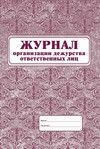 Журнал организации дежурства ответственных лиц