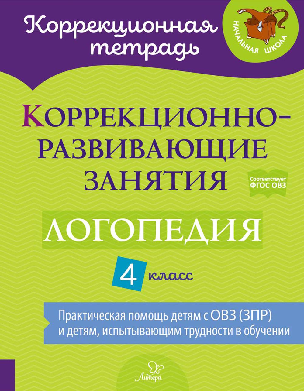 Коррекционная тетрадь. Коррекционно-развивающие занятия: Логопедия 4 класс. / Емельянова.