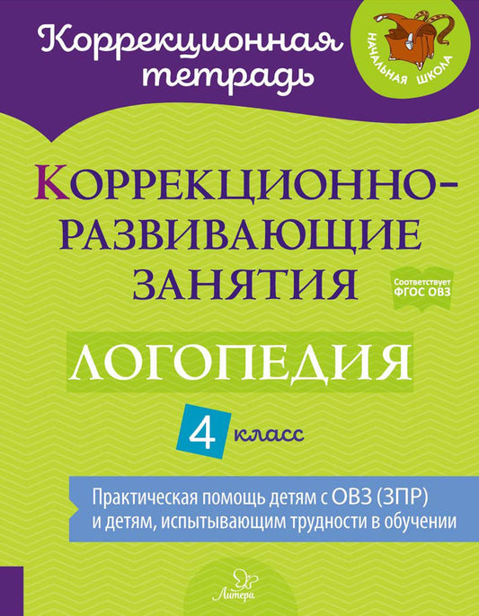 Коррекционная тетрадь. Коррекционно-развивающие занятия: Логопедия 4 класс. / Емельянова.