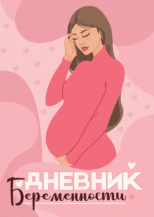 ДНЕВНИК БЕРЕМЕННОСТИ. СТИЛЬНАЯ МАМА