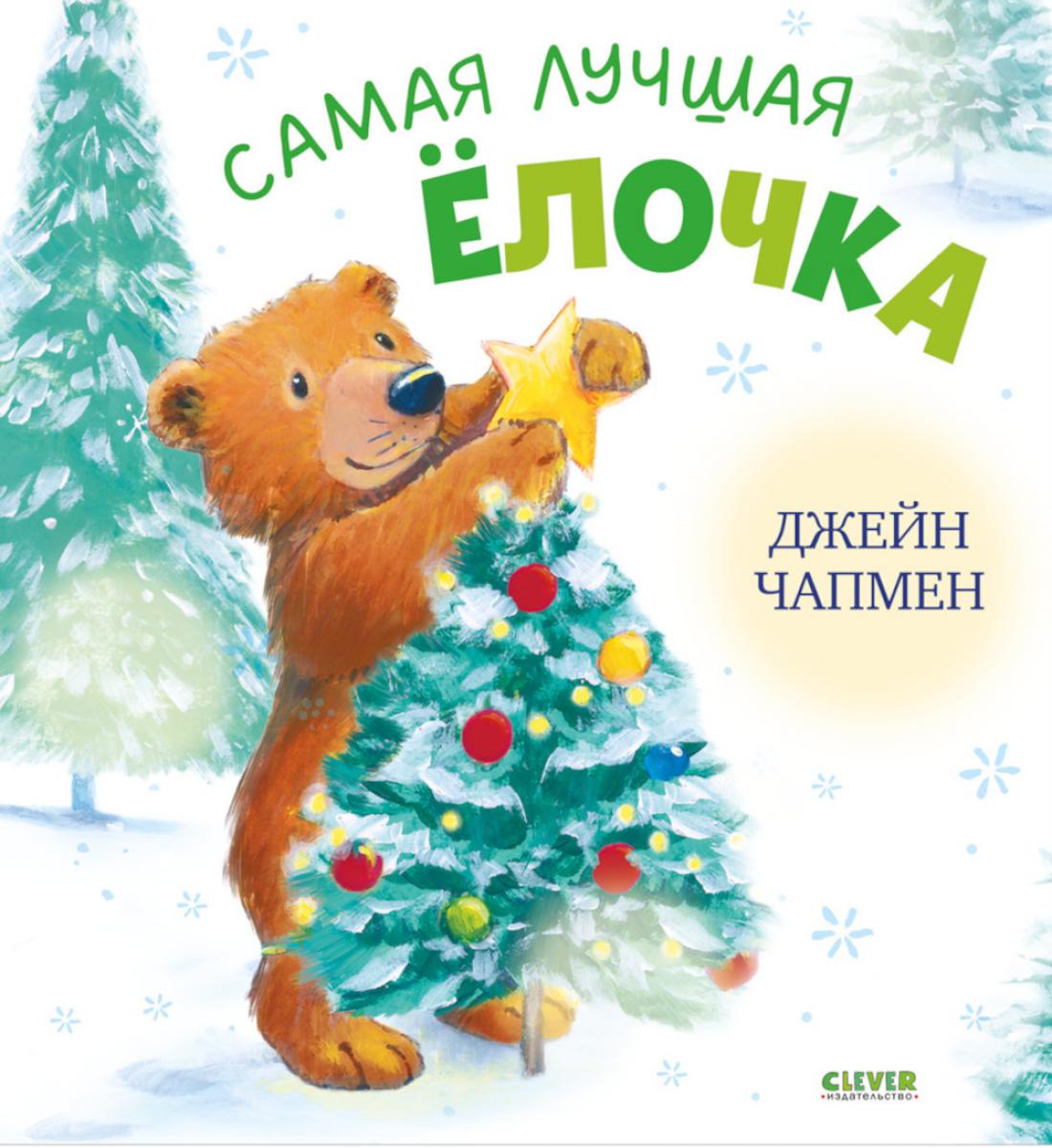 Книжки-картинки. Самая лучшая ёлочка/Чапмен Д.