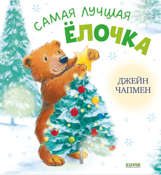 Книжки-картинки. Самая лучшая ёлочка/Чапмен Д.