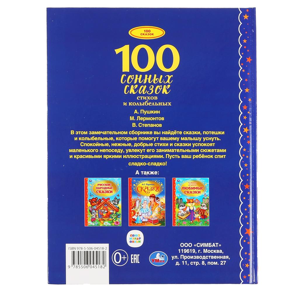 100 сонных сказок, стихов и колыбельных. (Серия: 100 сказок). 197х255 мм. 128 стр. Умка в кор.12шт