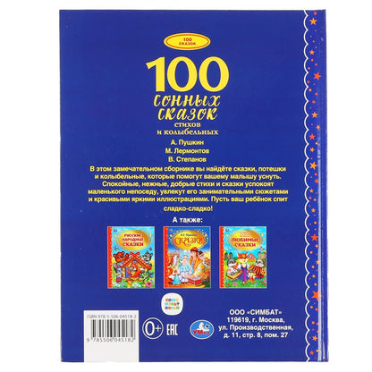 100 сонных сказок, стихов и колыбельных. (Серия: 100 сказок). 197х255 мм. 128 стр. Умка в кор.12шт