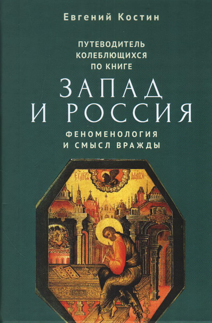 Путеводитель колеблющихся по книге "Запад и Россия. Феноменология и смысл вражды". Костин Е. А.