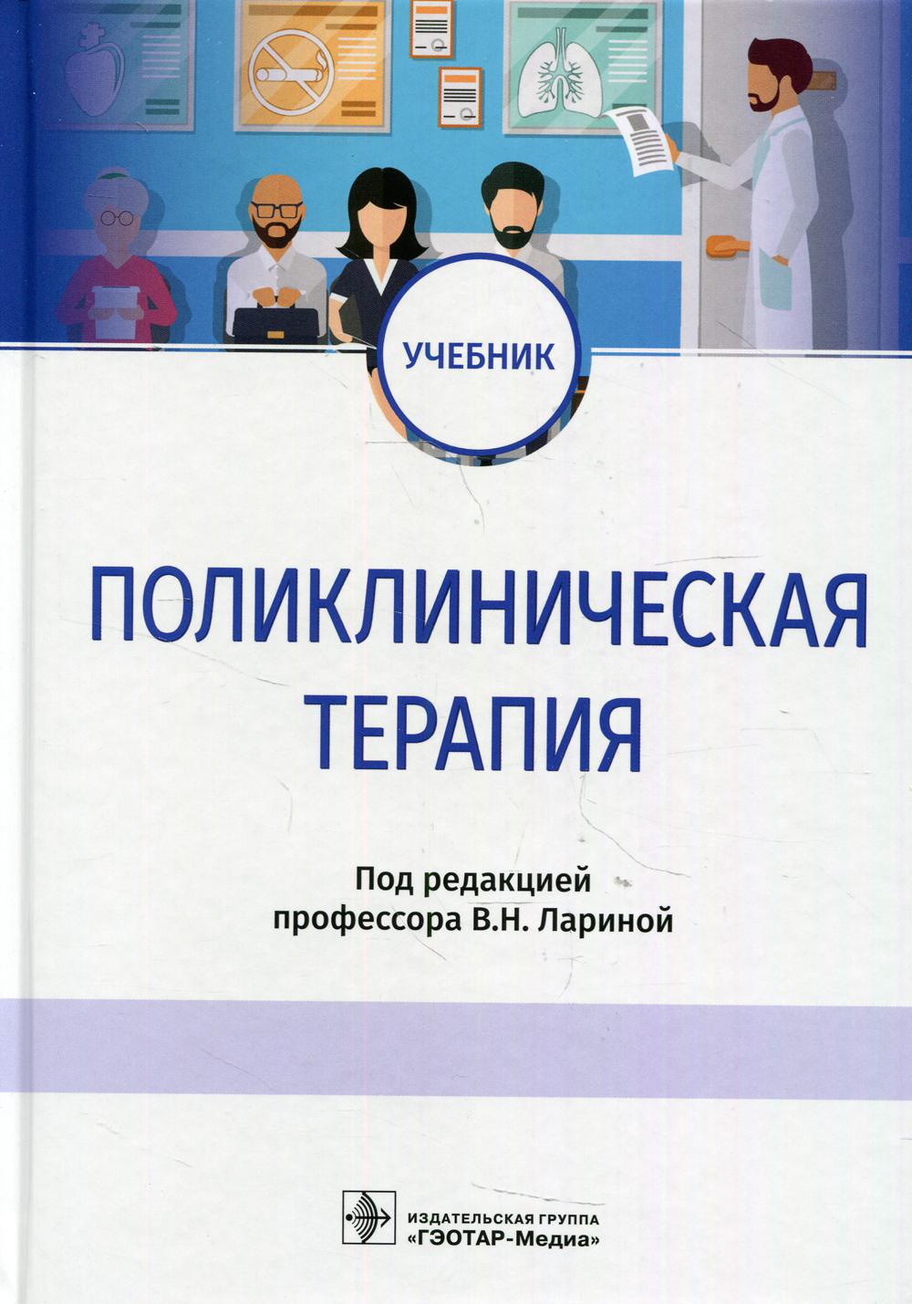 Поликлиническая терапия : учебник / под ред. В. Н. Лариной. — Москва : ГЭОТАР-Медиа, 2022. — 648 с. : ил.