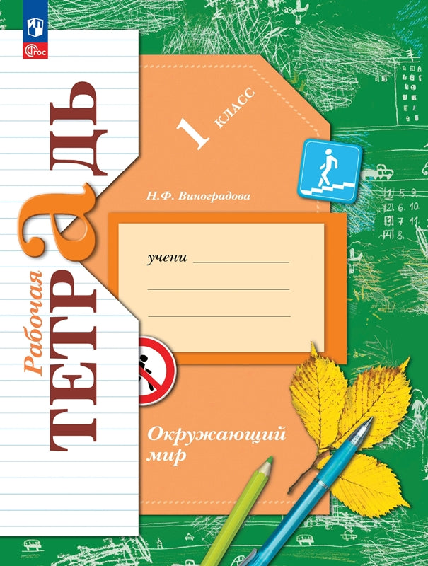 Виноградова. Окружающий мир. Рабочая тетрадь. 1 класс. / к уч.пособ. соотв. ФГОС 2021