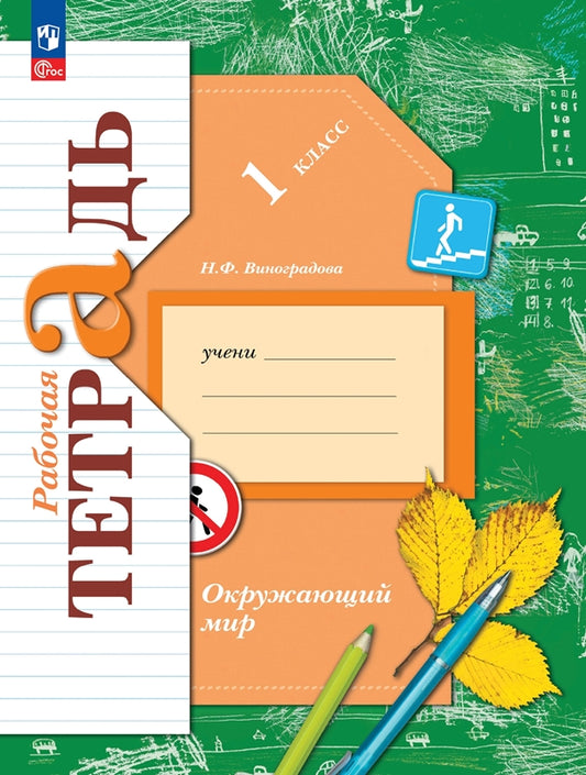 Виноградова. Окружающий мир. Рабочая тетрадь. 1 класс. / к уч.пособ. соотв. ФГОС 2021