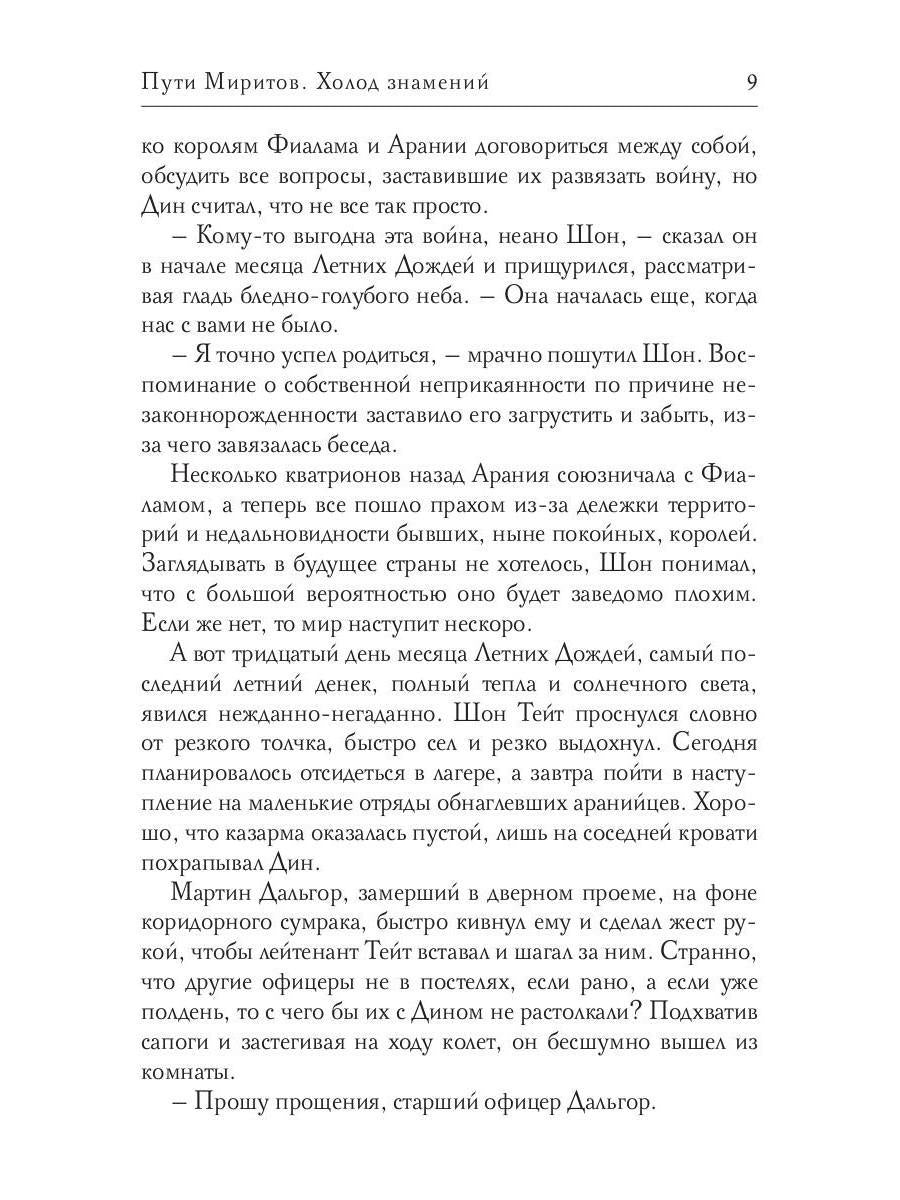 Пути Миритов. Холод знамений