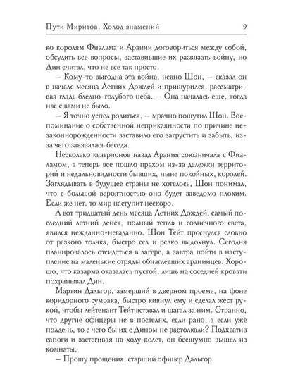 Пути Миритов. Холод знамений