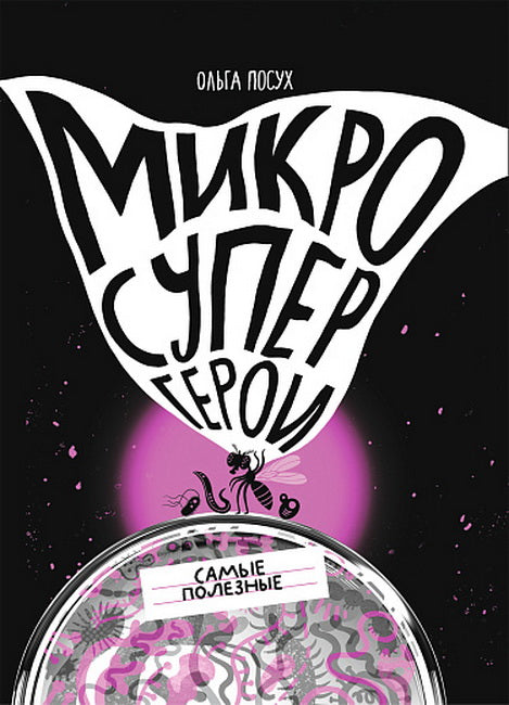 С.Микросупергерои.Самые полезные