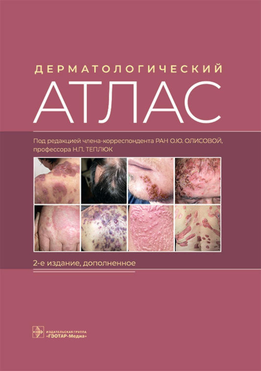 Дерматологический атлас. — 2-е изд., доп. (Предназначен дерматовенерологам, дерматоонкологам, врачам других специальностей, ординаторам, студентам медицинских вузов, а также читателям, интересующимся дерматологией)