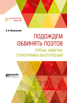ПОДОЖДЕМ ОБВИНЯТЬ ПОЭТОВ. СТАТЬИ, ЗАМЕТКИ, СТЕНОГРАММЫ ВЫСТУПЛЕНИЙ