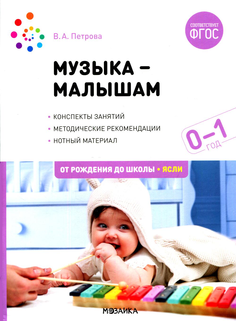 Музыка-малышам. 0-1 год. ФГОС