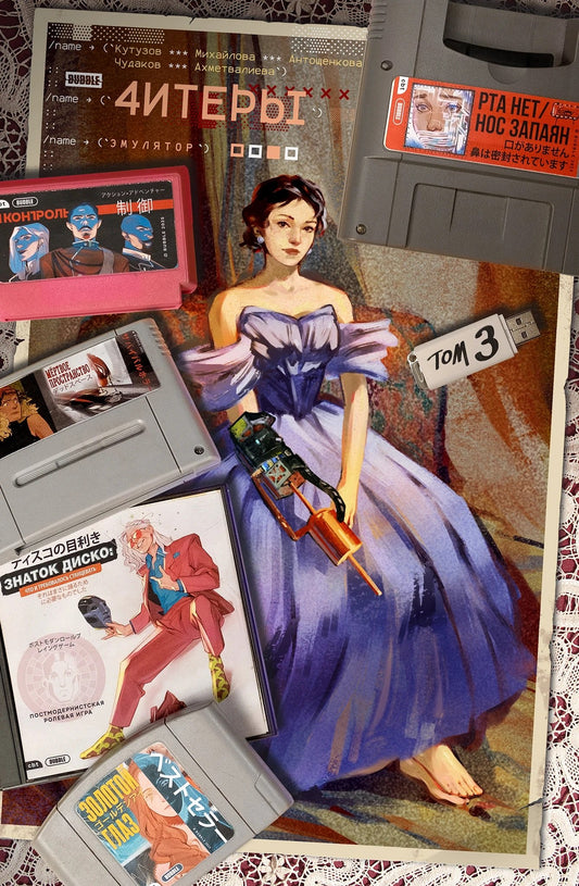 Читеры. Т. 3. Эмулятор: книга комиксов