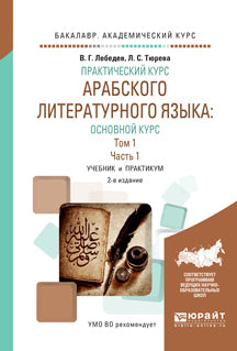 Практический курс арабского литературного языка: основной курс в 2 т. Том 1 в 2 ч. Часть 1 2-е изд. , испр. И доп. Учебник и практикум для академического бакалавриата