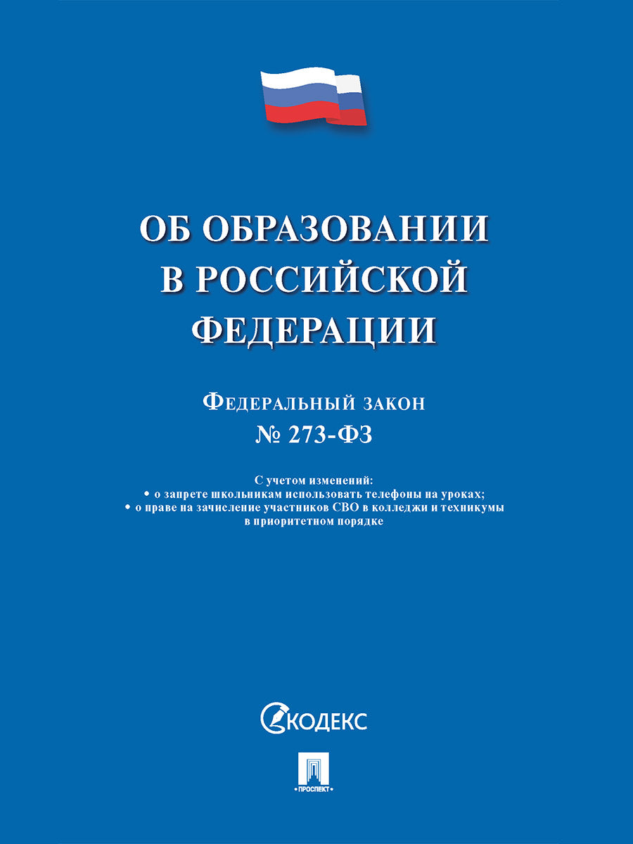 Об образовании в РФ № 273-ФЗ.-М.:Проспект,2025. /=250792/